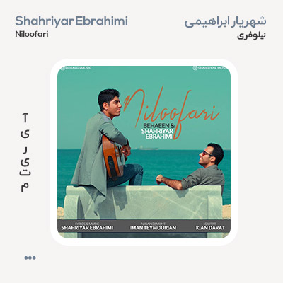 شهریار ابراهیمی نیلوفری