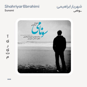 شهریار ابراهیمی سونامی