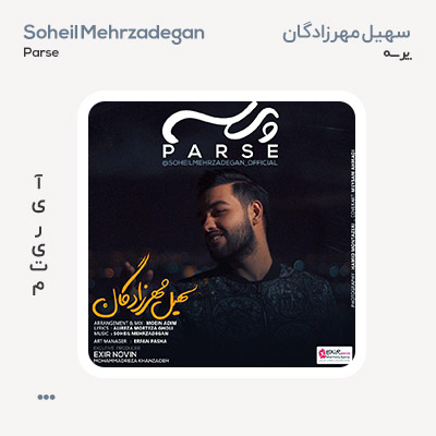 سهیل مهرزادگان پرسه