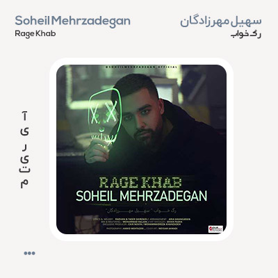 سهیل مهرزادگان رگ خواب