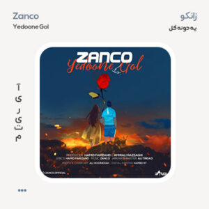 زانکو یه دونه گل