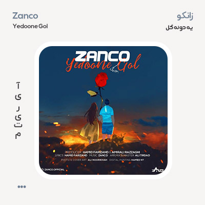 زانکو یه دونه گل
