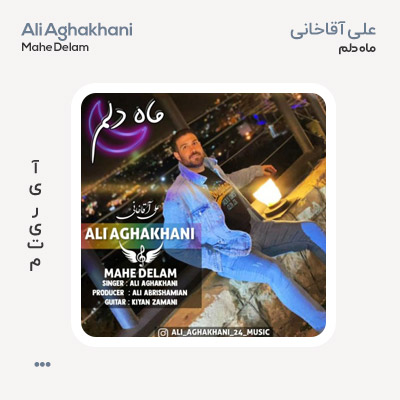علی آقاخانی ماه دلم