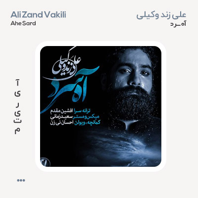 علی زندوکیلی آه سرد