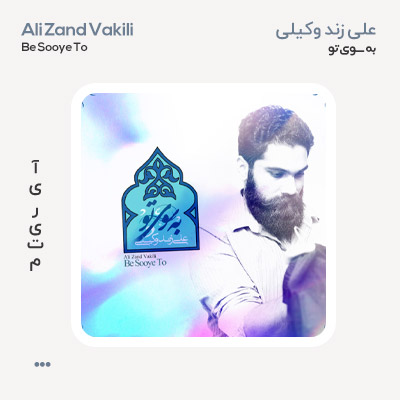 علی زند وکیلی به سوی تو