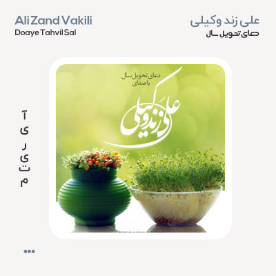 علی زند وکیلی دعای تحویل سال