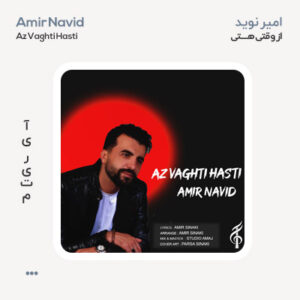 امیر نوید از وقتی هستی