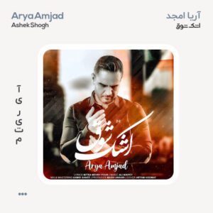 آریا امجد اشک شوق