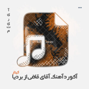 آکورد آهنگ آقای قاضی از بردیا