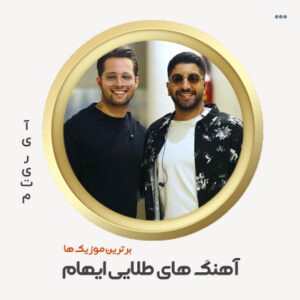 دانلود گلچین آهنگ ایهام