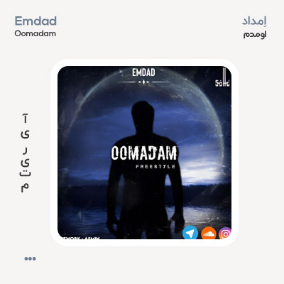 امداد اومدم