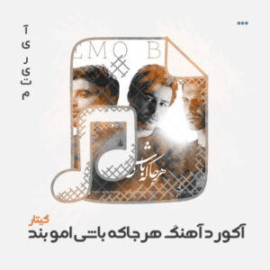 آکورد آهنگ هر جا که باشی از امو بند