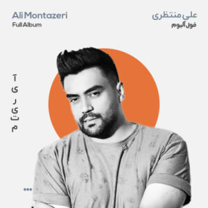 فول آلبوم علی منتظری
