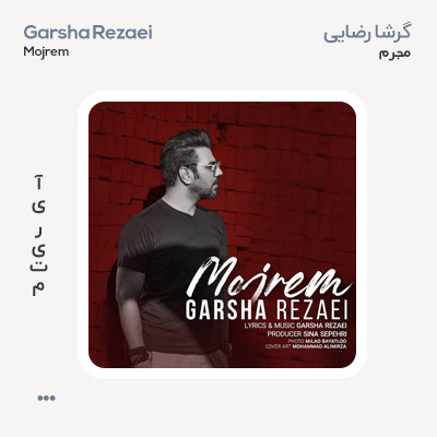 گرشا رضایی مجرم