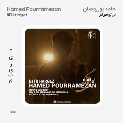 حامد پوررمضان بی تو هرگز