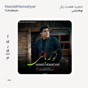 حمید همت یار تو که باشی