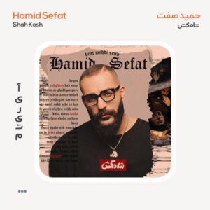 آکاپلا حمید صفت شاه کش