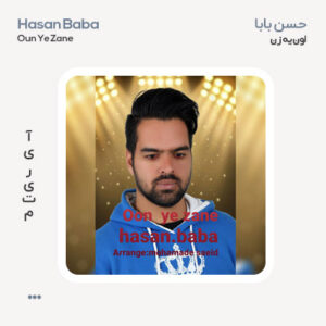 حسن بابا اون یه زن