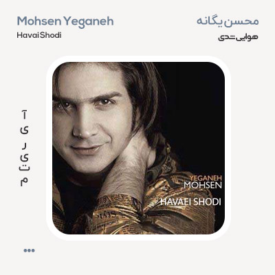 محسن یگانه هوایی شدی