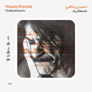 دکلمه حسین پناهی بدهکاریم دکلمه حسین پناهی ما بدهکاریم