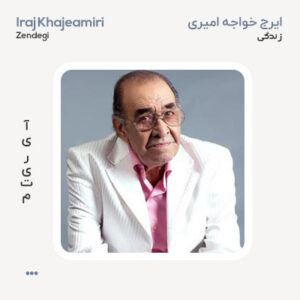 ایرج خواجه امیری زندگی