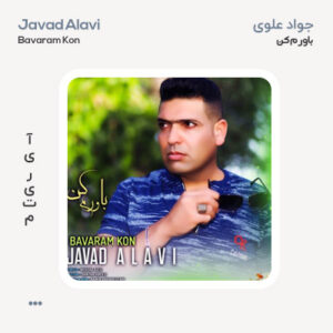 جواد علوی باورم کن