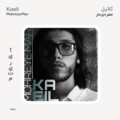 کائیل مهره ی مار