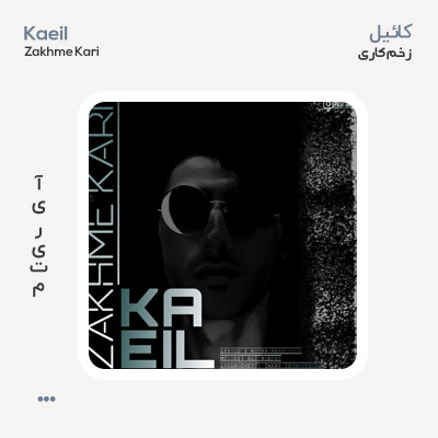 کائیل زخم کاری