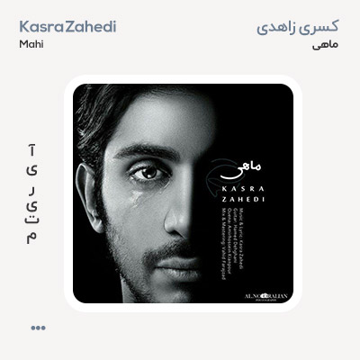 کسری زاهدی ماهی