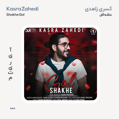 کسری زاهدی شاخه گل