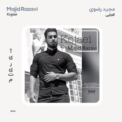 مجید رضوی کجایی