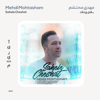 مهدی محتشم ساحل چشات