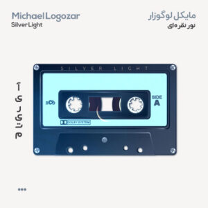 مایکل لوگوزار نور نقره ای مایکل لوگوزار نور نقره ای