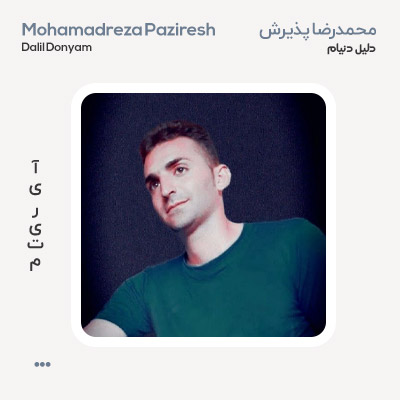 محمدرضا پذیرش دلیل دنیام