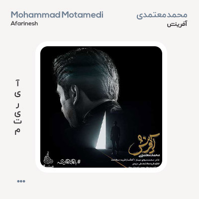 محمد معتمدی آفرینش