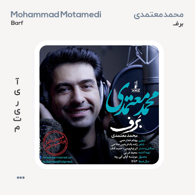 محمد معتمدی برف