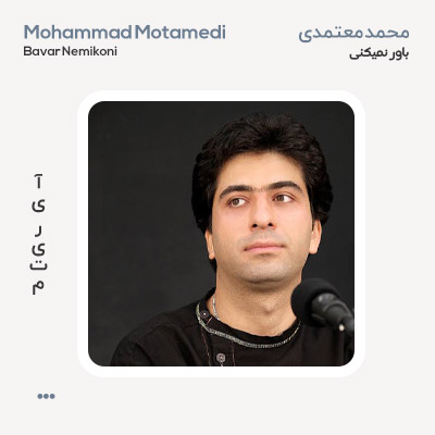 محمد معتمدی باور نمی کنی