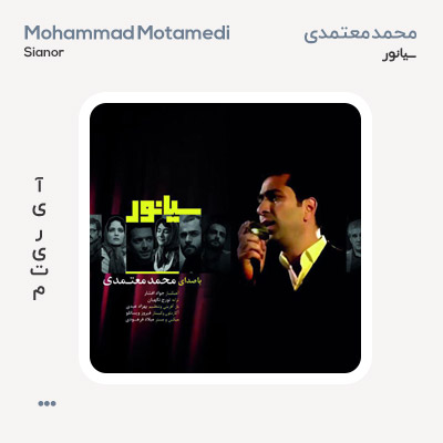 محمد معتمدی سیانور