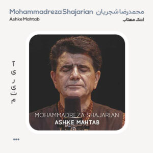 محمدرضا شجریان اشک مهتاب محمدرضا شجریان اشک مهتاب