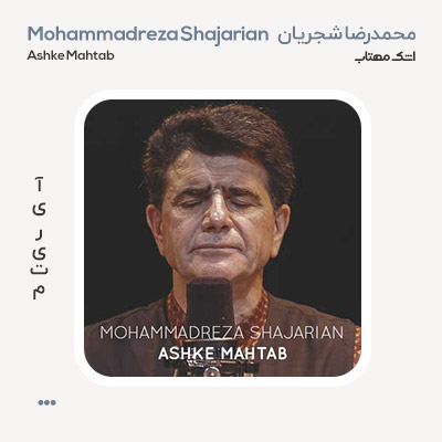 محمدرضا شجریان اشک مهتاب