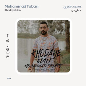 محمد طبری خدای من
