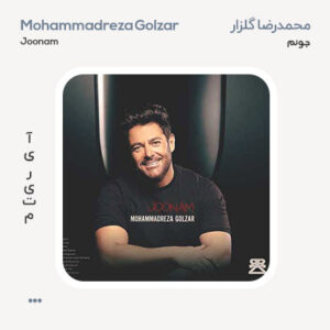 محمدرضا گلزار جونم محمدرضا گلزار جونم