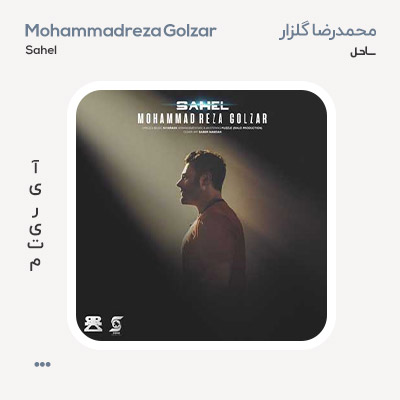 محمدرضا گلزار ساحل