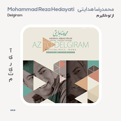 محمدرضا هدایتی از تو دلگیرم