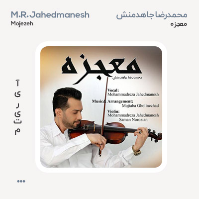محمدرضا جاهدمنش معجزه