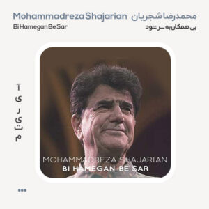 محمدرضا شجریان بی همگان محمدرضا شجریان بی همگان به سر شود