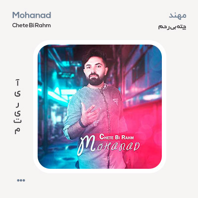 مهند چته بی رحم