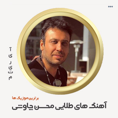 گلچین آهنگ محسن چاوشی