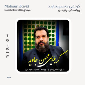 محسن جاوید روضه حضرت رقیه محسن جاوید روضه حضرت رقیه