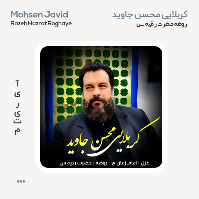 محسن جاوید روضه حضرت رقیه